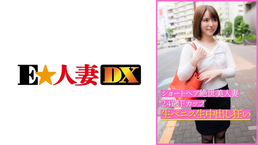 EWDX-399 Short Hair Unbelievable Beautiful Wife 24 Years Old F Cup Raw Penis Raw Creampie Madness EWDX-399