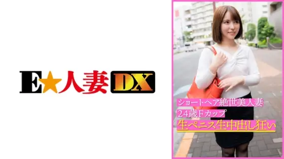EWDX-399 Short Hair Unbelievable Beautiful Wife 24 Years Old F Cup Raw Penis Raw Creampie Madness EWDX-399