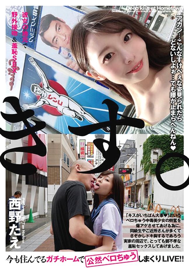 BTH-302 Outdoor kiss & shameful sex in her hometown Tae Nishino BTH-302