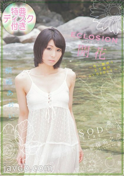 STAR-0392 [Limited quantity] ECLOSION Flowering-Sexually timid 23-year-old AV DEBUT-Aoi Kirishima with bonus disc STAR-0392
