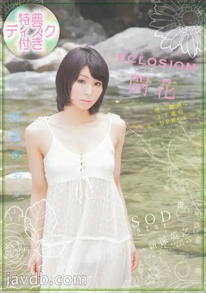 STAR-0392 [Limited quantity] ECLOSION Flowering-Sexually timid 23-year-old AV DEBUT-Aoi Kirishima with bonus disc STAR-0392