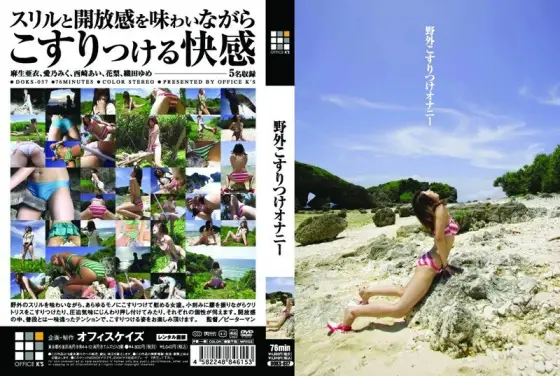 DOKS-037 Outdoor Rubbing Masturbation DOKS-037