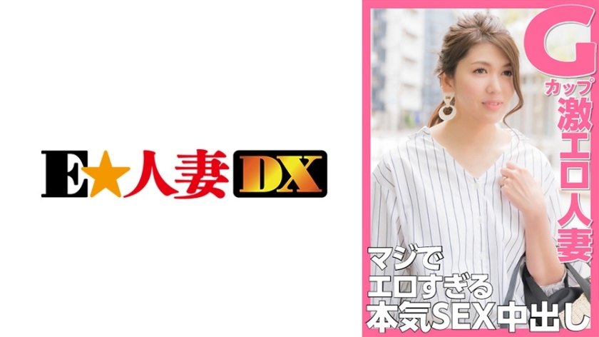 EWDX-374 G Cup Super Erotic Married Woman Seriously Too Erotic Serious SEX Creampie EWDX-374