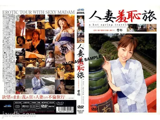 DZJC-08 Married Woman Shame Journey Maya DZJC-08