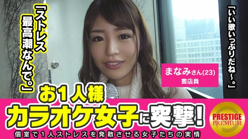 MAAN-111 Licking is not enough! ! Assault on a single karaoke girl! Manami (23), a bookstore clerk who gets excited when she licks her dick. The ultimate system of gentle beauty! ! Drinking alcohol in one hand from the daytime ♪ What is the reason why a q MAAN-111