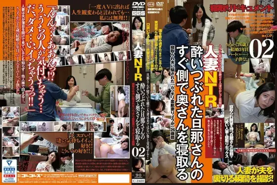 C-2420 Married Woman NTR Cuckold Your Wife Right Next To Her Drunk Husband 02 C-2420