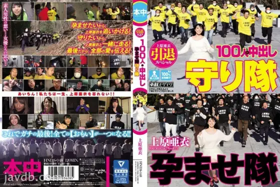 HNDS-048 Ai Uehara Retirement Special 100 People x Creampie Conceived Corps Guardian Corps HNDS-048