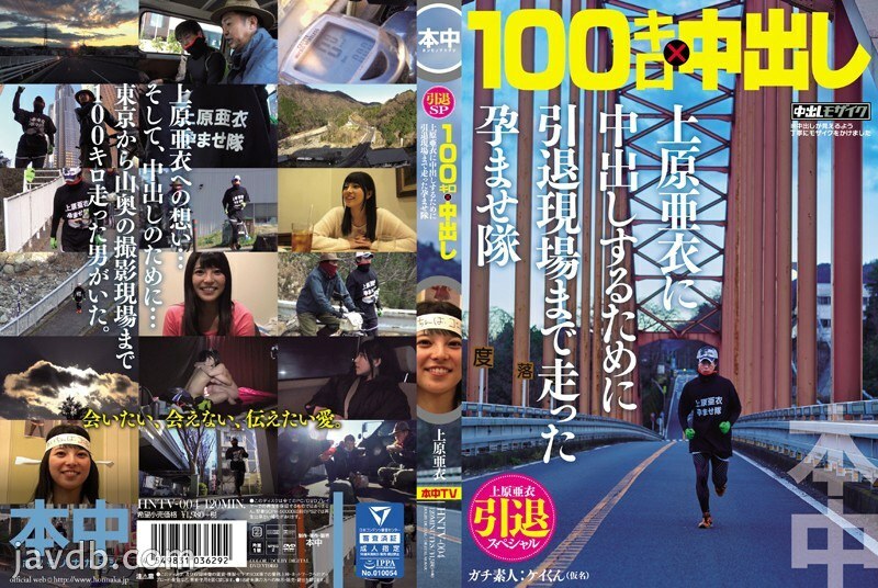 HNTV-004 Ai Uehara Retirement Special 100km x Creampie Conceived Corps that ran to the retirement site to make a vaginal cum shot to Ai Uehara HNTV-004