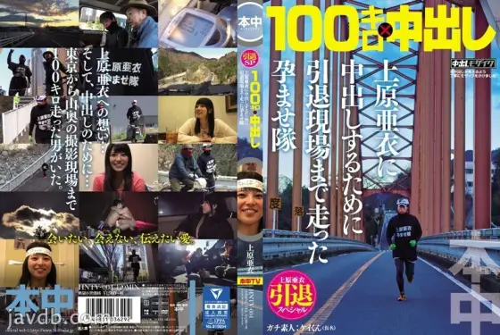 HNTV-004 Ai Uehara Retirement Special 100km x Creampie Conceived Corps that ran to the retirement site to make a vaginal cum shot to Ai Uehara HNTV-004