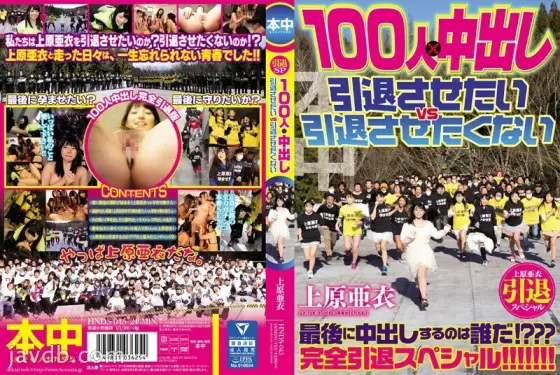 HNDS-045 Ai Uehara Retirement Special 100 People x Creampie I Want To Retire Vs I Don't Want To Retire HNDS-045