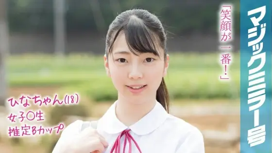 MMGH-090 Hina-chan (18) The Magic Mirror Summer vacation coming soon! Summer clothes school girls who grew up in the countryside experience a climax with their first toys! MMGH-090