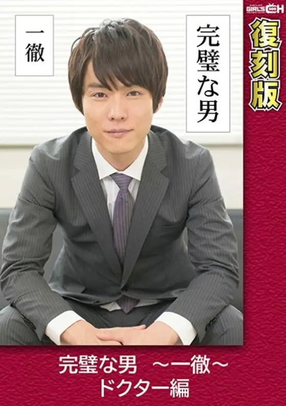 GRCH-2372 Perfect Man ~ Ittetsu ~ Doctor Edition [Reprint] Chie Aoi GRCH-2372
