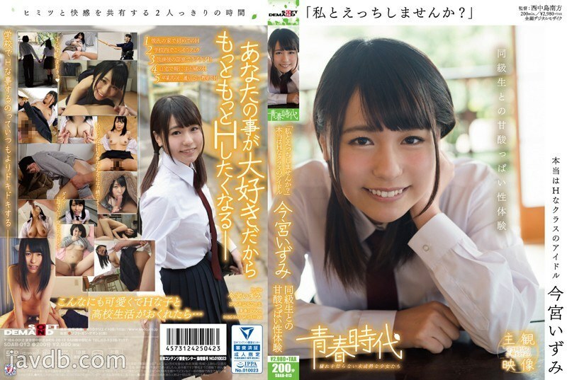 SDAB-013 "Why don't you have sex with me?" Izumi Imamiya A sweet and sour sexual experience with a classmate SDAB-013