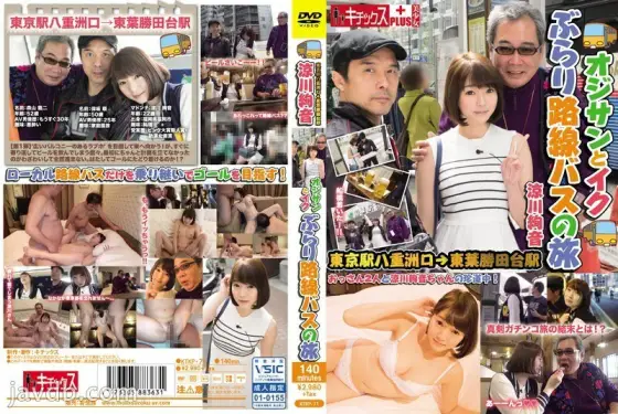 KTKP-071 Uncle and Iku: Traveling by Route Bus Tokyo Station Yaesu Exit → Higashiba Katsutadai Station Suzukawa Ayane KTKP-071