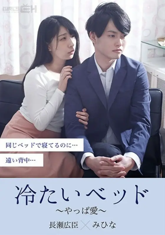 GRCH-379 Cold bed ~ love ~ GRCH-379