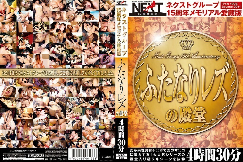 NXG-133 Next Group 15th Anniversary Memorial Favorite Edition Futanari Lesbian Hall Of Fame 4 Hours 30 Minutes NXG-133