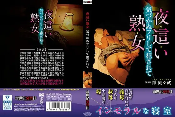 NCAC-087 Night ● Mature woman pretending not to notice ● NCAC-087