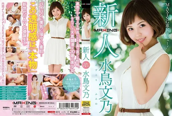 MXGS-953 Rookie Fumino Mizutori ~ MAXING exclusive debut! ~ MXGS-953