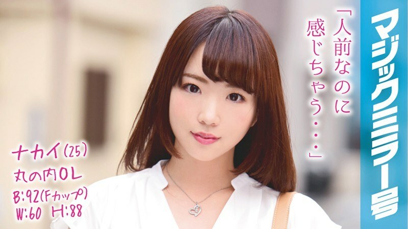 MMGH-036 Nakai (25) Marunouchi OL Magic Mirror Estimated F cup beauty OL and SEX working at a famous company! MMGH-036