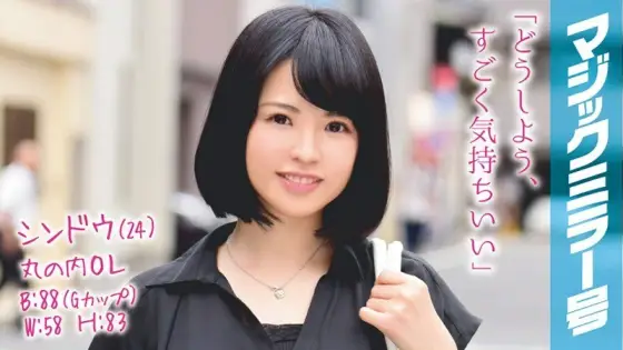 MMGH-035 Shindou (24) Marunouchi OL Magic Mirror Gorgeous estimated G cup OL and SEX working at a famous company! MMGH-035