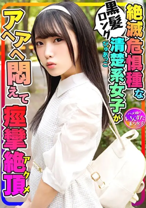 INSTV-271 [Café-loving female outflow] Black-haired long pure Pyuako female college student (20 years old) Visiting cafes with her boyfriend! A large amount of raw vaginal cum shot leaked to a shaved streak pussy that has convulsions acme INSTV-271