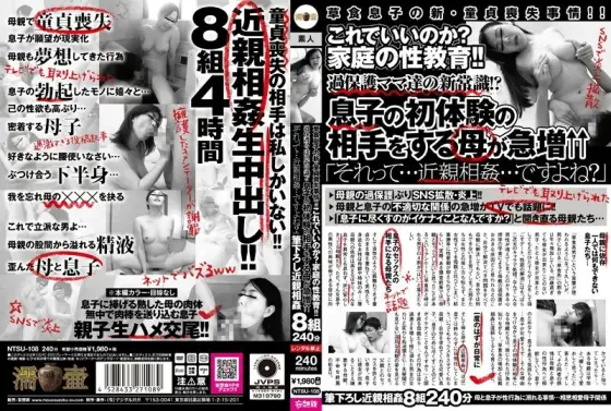 NTSU-108 Is this right? Sex education at home! !! New common sense of overprotective moms! ?? The number of mothers who have their son's first experience is increasing rapidly ↑↑ "That is ... play ... isn't it?" NTSU-108