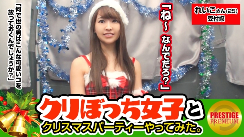 MAAN-082 A girl pick-up without him alone at Christmas! Reiko-san (25) Company reception Christmas party with an older sister who spoke out in the city! !! !! A storm of body touch while drinking alcohol! !! If you shift your pants and open the book, this MAAN-082