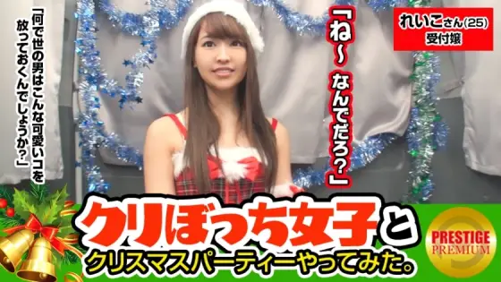 MAAN-082 A girl pick-up without him alone at Christmas! Reiko-san (25) Company reception Christmas party with an older sister who spoke out in the city! !! !! A storm of body touch while drinking alcohol! !! If you shift your pants and open the book, this MAAN-082