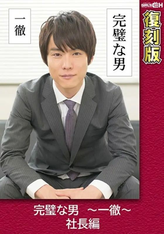 GRCH-2371 Perfect Man ~ Ittetsu ~ President Edition [Reprint] Yukina Kanome GRCH-2371
