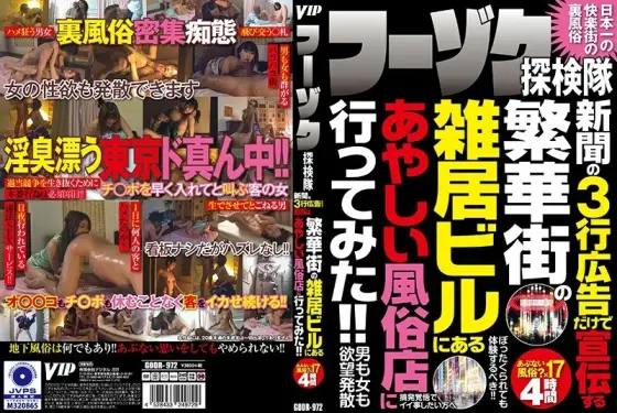 GODR-972 Fuzoku Expedition I went to a suspicious sex shop in a multi-tenant building in a downtown area that advertises only with a three-line advertisement in the newspaper! !! GODR-972