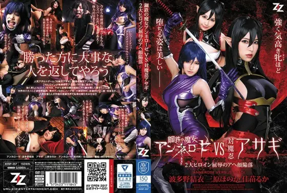 AVOP-357 Witch of Steel Annerose VS Taimanin Asagi ~ 2 Big Heroines Humiliation Ahegao Fall ~ Yui Hatano Honoka Mihara Ruka Kanae AVOP-357