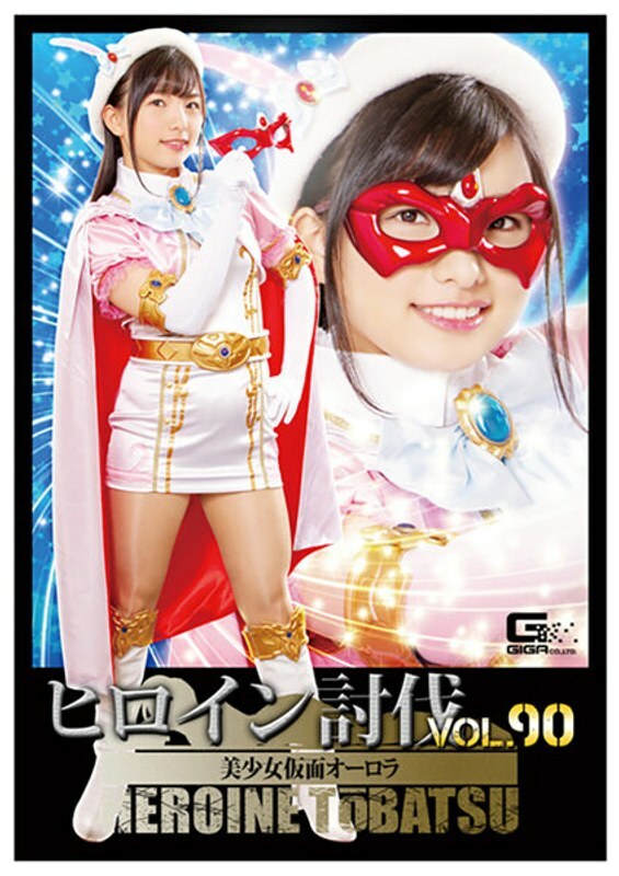 TBB-090 Heroine subjugation Vol.90 Beautiful Masked Aurora Suzu Shiratori TBB-090