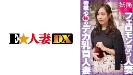 EWDX-404 A married woman with a seductive pheromone. A cautious married woman with big nipples. EWDX-404