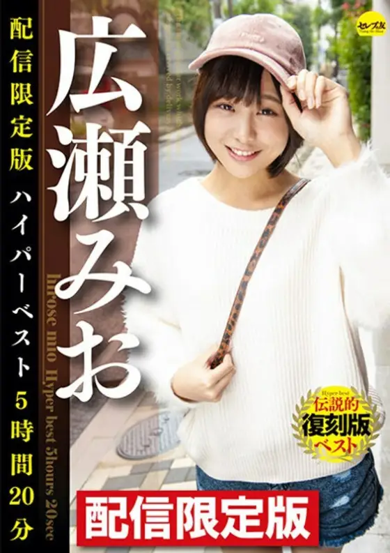 DGCEDG-002 Limited Edition Mio Hirose Hyper Best 5 Hours 20 Minutes DGCEDG-002