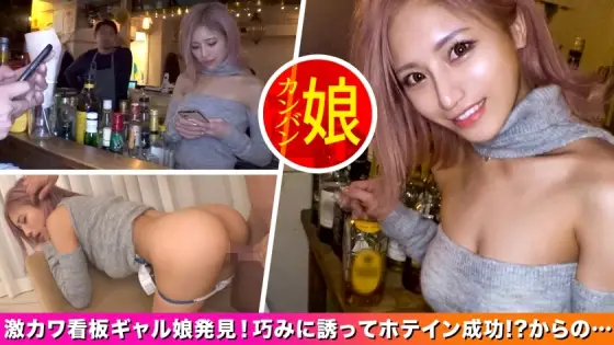 NDH-014 [Gal signboard girl of Shinjuku basement bar. ] Persuading The Perfect Body Underground Bar Gal Clerk And Creampie SEX! The appearance is flashy, but the contents are clever and the gap difference is erotic! Spread your proud beautiful legs and pi NDH-014