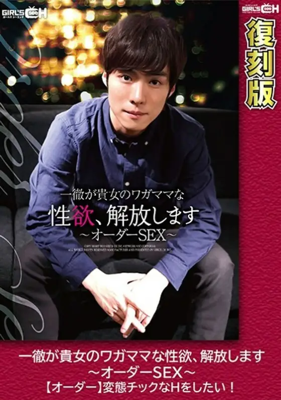 GRCH-1942 Ittetsu will release your selfish sexual desire ~ Order SEX ~ [Order] I want to do a perverted H! [Reprint] Eri Hosaka GRCH-1942
