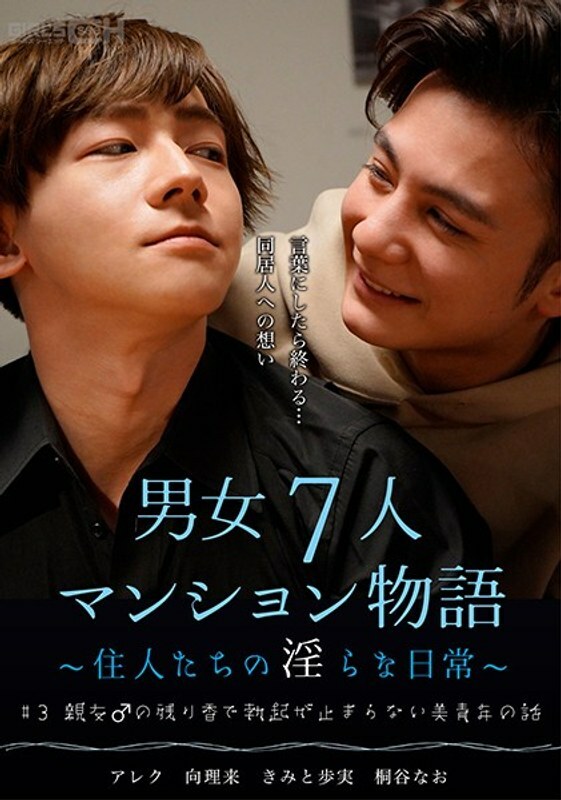 GRCH-384 # 3 The story of a beautiful young man whose erection does not stop due to the residual scent of his best friend ♂ 7 men and women apartment story ~ Indecent daily life of residents ~ GRCH-384