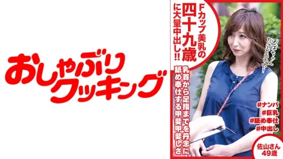 DHT-457 Massive creampie for 49-year-old with beautiful F-cup breasts Sayama-san, 49 years old DHT-457