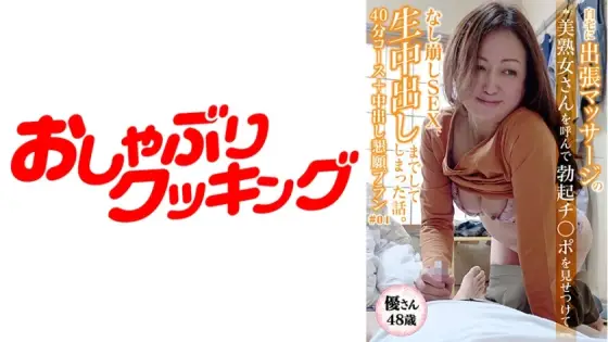 DHT-426 [48-year-old beautiful mature woman Yu-san] 40-minute course with a beautiful mature woman I called for a massage + creampie begging plan DHT-426