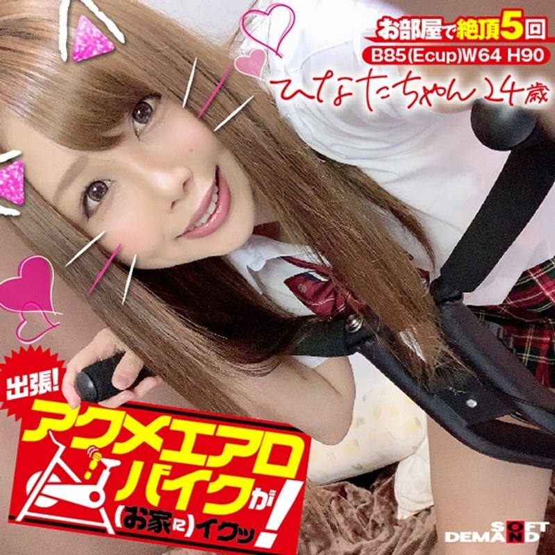 KKTN-001 business trip! Acme exercise bike is good (at home)! Hinata-chan, 24 years old, Hinata Seno KKTN-001