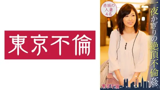 DHT-353 One-night only climax adultery 4 Akasaka married women DHT-353