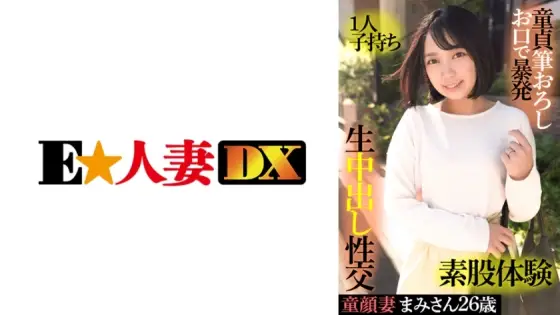 EWDX-415 Baby-faced wife Mami 26 years old, having one play, virgin brush wholesale mouth outburst, intercrural sex experience, raw vaginal cum shot sexual intercourse EWDX-415