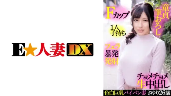 EWDX-414 Fair-skinned busty shaved wife Sayuri 26 years old, F cup, one play, virgin brush wholesale, blowjob outburst launch, chomechome raw vaginal cum shot EWDX-414
