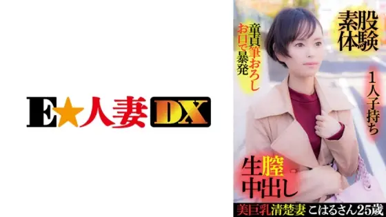 EWDX-416 Beautiful busty neat wife Koharu-san 25 years old, having one play, virgin brush wholesale, outburst with mouth, intercrural sex experience, raw vaginal cum shot EWDX-416