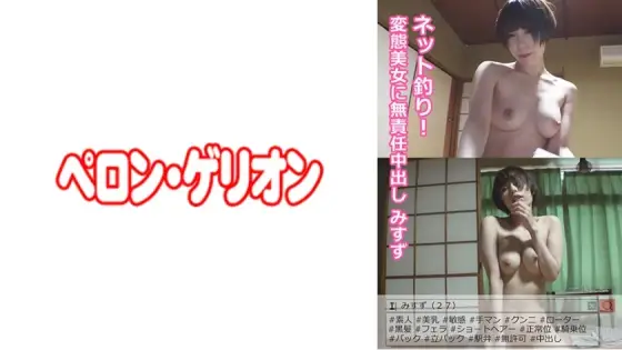 PRGO-012 Net fishing! Irresponsible Creampie Misuzu To A Perverted Beauty PRGO-012