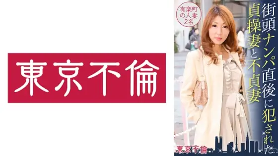 DHT-388 A faithful wife and an unfaithful wife are playd right after being picked up on the street. Two Yurakucho wives DHT-388