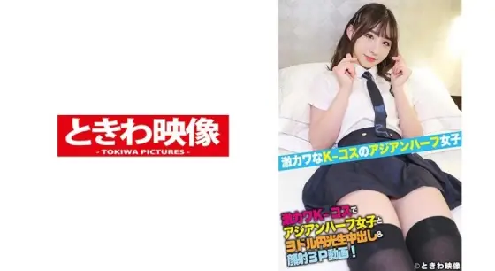 TKWA-188 Geki Kawa K-Kosyodol Enko Raw Creampie & Facial Cumshot 3P Video TKWA-188