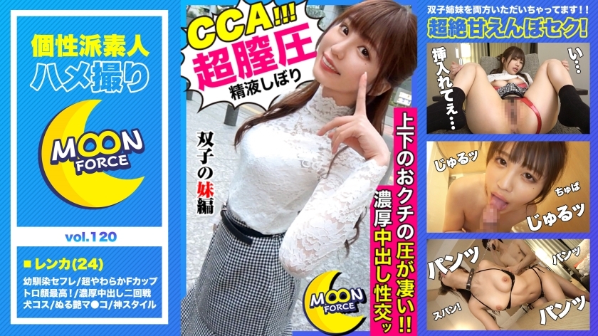 MFC-120 ["It feels better than your sister, right?"] Lenca and raw SEX with twin erotic sisters who take pride in their feelings more than their sister Ma ● Ko! [Shiroto Gonzo # Renka # 24 years old # Slender big tits] MFC-120