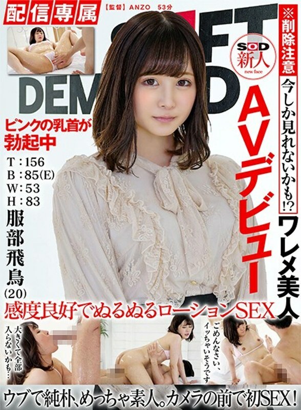 HISN-010-2 [Distribution Exclusive] SOD Rookie AV Debut Asuka Hattori (20) T: 156 B: 85 (E) W: 53 H: 83 HISN-010-2
