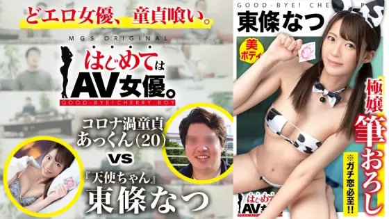 GCB-015 Super super super cute! An angel who will definitely fall in love if you watch it! !! Natsu Tojo vs Ultra Dull College Student Virgin! !! [This date course: [Odaiba] Cafe ⇒ Arcade ⇒ Shooting ⇒ Ferris wheel] Throw the whole thing to the actress! Re GCB-015
